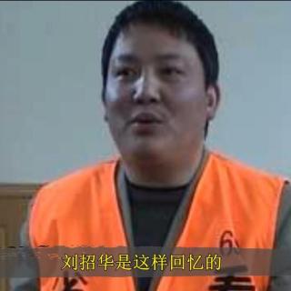 世界之最：刘招华制贩毒案大解析-14