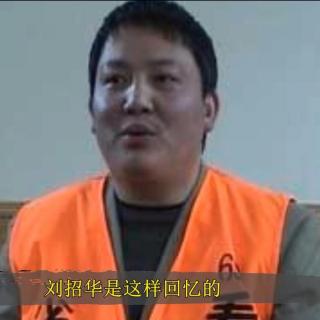世界之最：刘招华制贩毒案大解析-17
