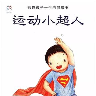 经典咏流传——府幼故事汇第162期《运动小超人》