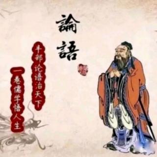 《论语  子路第十三》（上）原文及译文