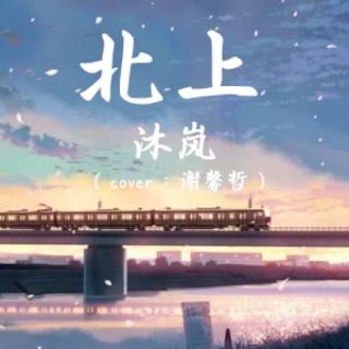 【To 小北】北上 - 沐岚（cover：谢馨哲）