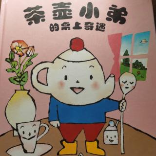 《茶壶小弟的桌子奇遇》