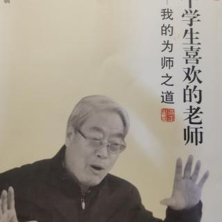 读书打卡第二天做一个学生喜欢的老师—我的为师之道     于永正