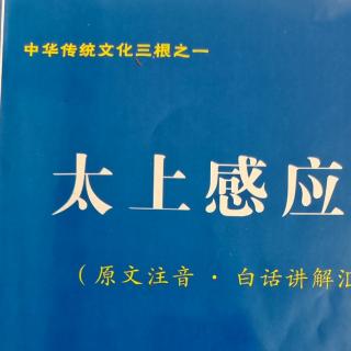 24《太上感应篇》P15不履邪径、不欺暗室