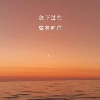 《余生，过下过往，微笑向前》作者：