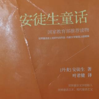 《安徒生童话》之《小克劳斯和大克劳斯》P11-17