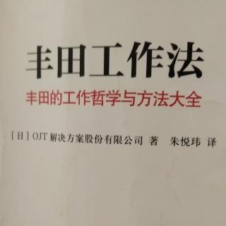 《丰田工作法》90用"数值"表现目标