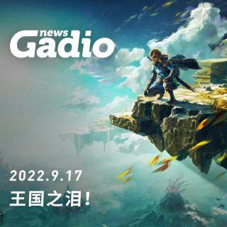 明年的游戏可是要排着队来了，Gadio News09.17