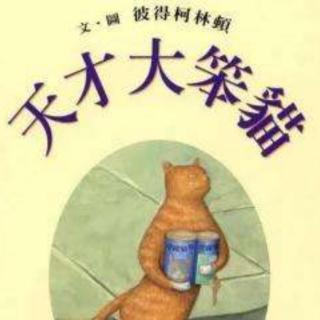 天才大笨猫