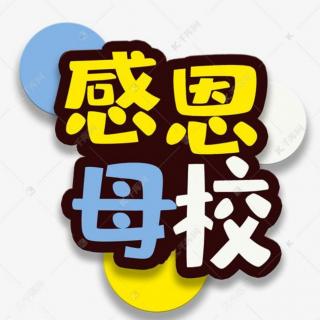 牛丽君诵读《这条路一一致凌子徏步回母校》作者：范永泉