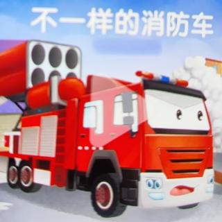 不一样的消防车🚒