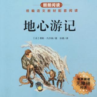 14《地心游记》【法】儒勒·凡尔纳/著