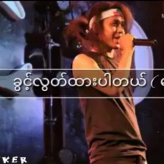 ခွင့်လွှတ်ထားပါတယ်💔
Vocalist~Wanted