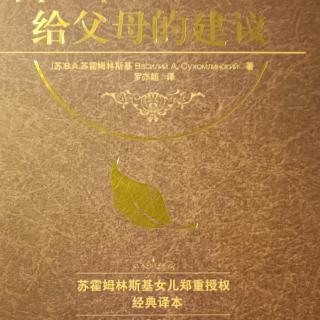 《给父母的建议》9月19小心你面前的孩子5保护孩子心灵的纯洁（6）