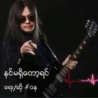 💔နင်..မရှိတော့ရင်💔
Vocalist~ဝန