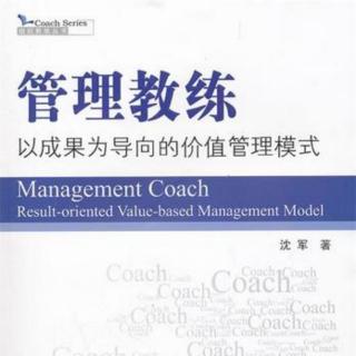 《管理教练》—第一章企业管理者的“教练”角色（1）