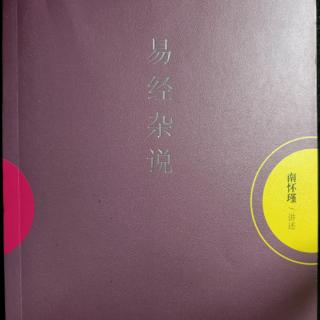 86-同声相应，同气相求