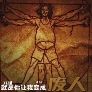 就是你让我变成废人Vol.363 XXFM