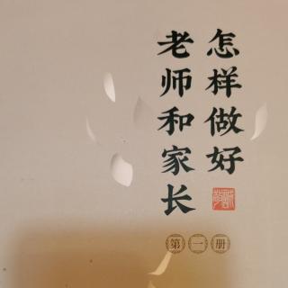 《怎样做好老师和家长》听话的孩子会傻吗