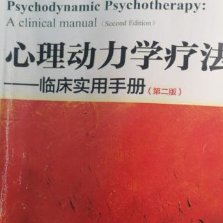《《心理动力学疗法》5.评估功能（上）