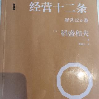 《经营十二条》第192-211页