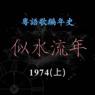 似水流年09｜1974（上）：《啼笑因缘》开创电视剧广东歌浪潮
