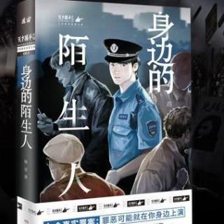 D3读书《身边的陌生人—女子监狱来信》2