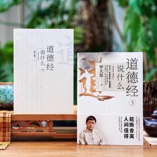 《道德经》44章❶都知道身体比名誉重要，但很多人依然汲汲于声名