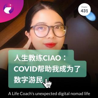 432 / 人生教练Ciao： Covid帮助我成为了数字游民