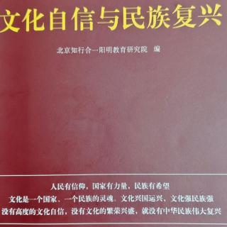 2《文化自信与民族复兴》p24-35