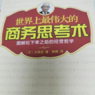 《商业思考术》推销经营理念