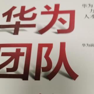 《华为团队工作法》底薪加提成的激励模式