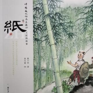 文小文的绘本故事—《中华文化传承之匠心 工匠的故事 纸》