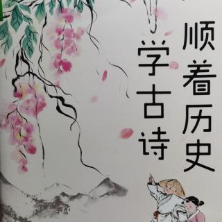 顺着历史学古诗之隋唐篇《送元二使安西》王维