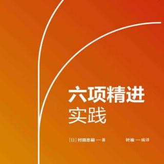 《六项精进实践》第6章乐观第1节有智慧就没有烦恼