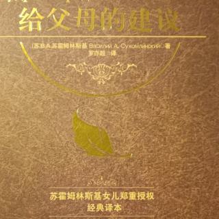 《给父母的建议》9月21在孩子身上延续自己1儿子心上的烙印（2）