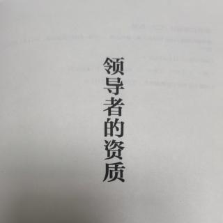 《领导者的资质》必须获取集团所有人的信任和尊敬