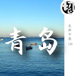 青岛自驾 | 生声不息120