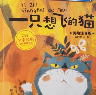 故事《一只想飞的猫》续…