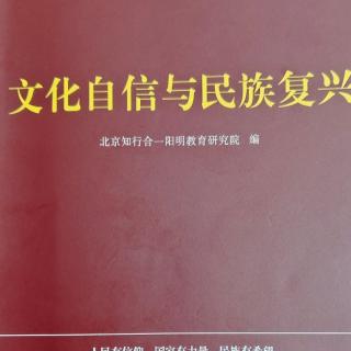 2《文化自信与民族复兴》p36－53