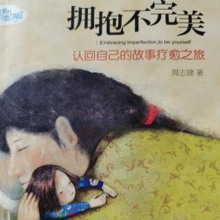 《拥抱不完美》第一章  认回每一个不完美的自己