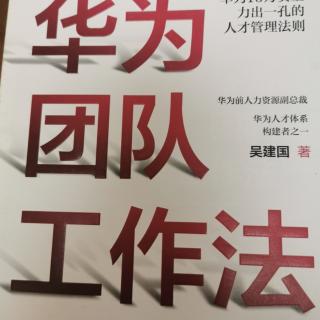 《华为团队工作法》如何解决内部公平性和外部竞争性之间的