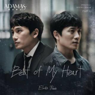 Elodie Wave - Beat of My Heart(Adamas OST Part.1)