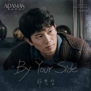 夏贤尚 - By Your Side(Adamas OST Part.4)