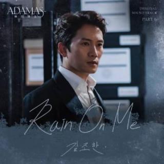 金朝汉 - Rain On Me(Adamas OST Part.6)