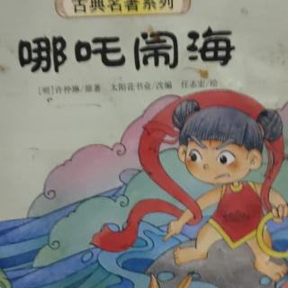 哪吒闹海