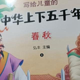 齐桓公阀楚，宋襄公‘仁义’丧师