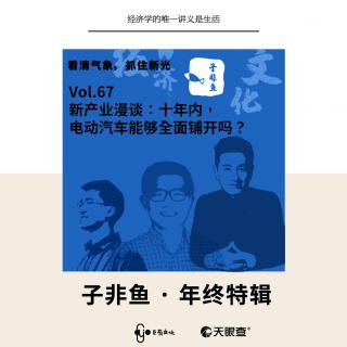 E67 | 新产业漫谈：十年内，电动汽车能够全面铺开吗？