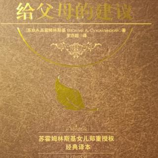 《给父母的建议》9月22在孩子身上延续自己1儿子心上的烙印（3）