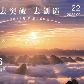 2022.9.22《素书》第73遍《弟子规》第51遍